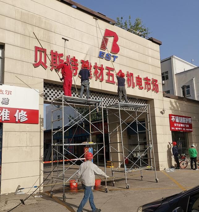 贝斯特建材市场外墙清洗